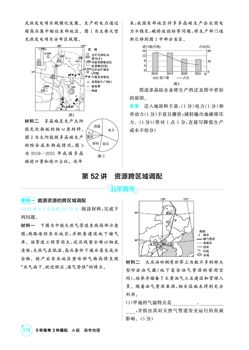 《1_26版53A浙江地理精练册第13章_2026版教学资源包_202653高考总复习A版_浙江版_2026版.浙江版.选考总复习.地理.5·3A版_图书电子资源_第十三章区域合作_1_精练册PDF》第5页预览