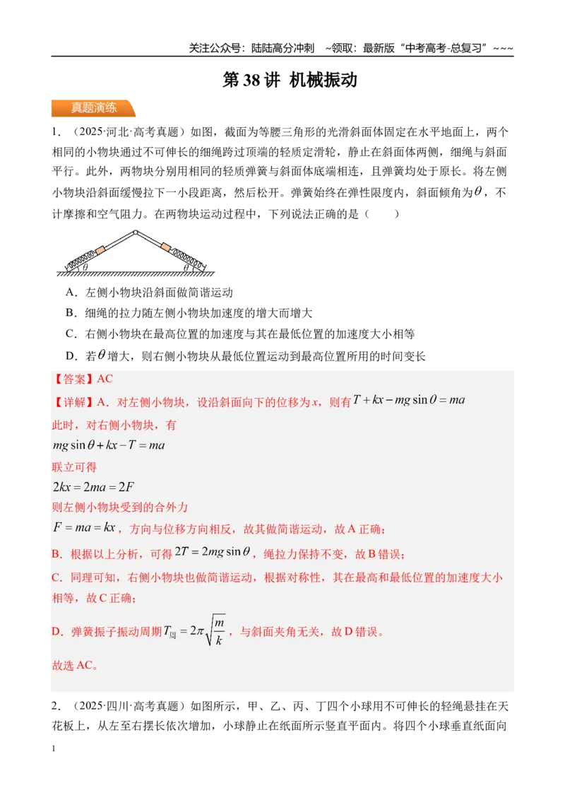 《第38讲机械振动-（练习）（教师版）_04-物理-高考总复习_一轮复习_2026年-物理高考一轮复习_2026年高考物理一轮复习精讲精练-G367_资料》第1页预览