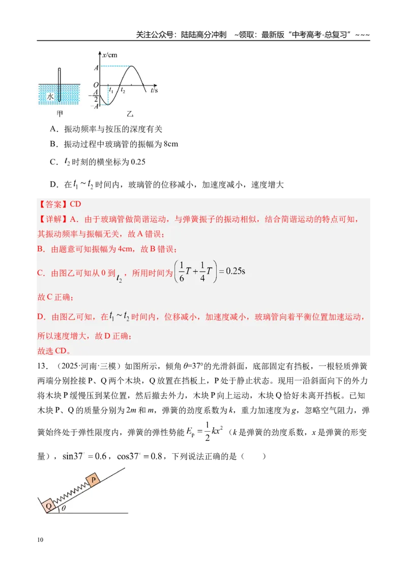 《第38讲机械振动-（练习）（教师版）_04-物理-高考总复习_一轮复习_2026年-物理高考一轮复习_2026年高考物理一轮复习精讲精练-G367_资料》第10页预览