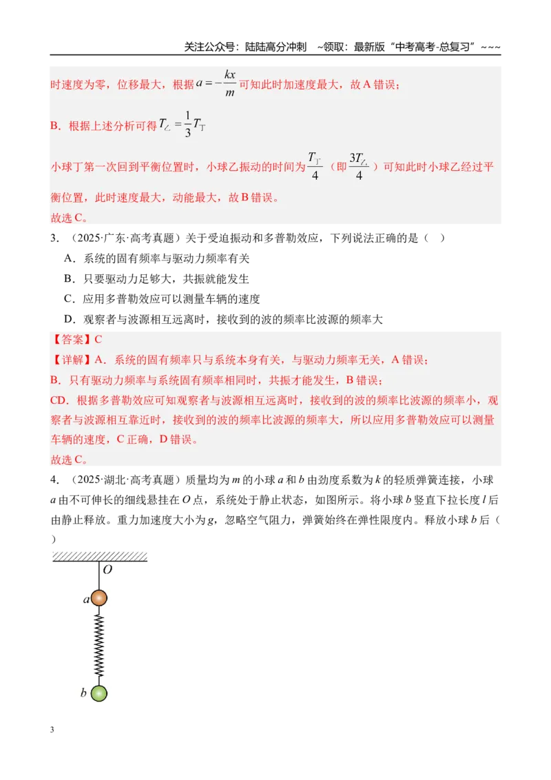 《第38讲机械振动-（练习）（教师版）_04-物理-高考总复习_一轮复习_2026年-物理高考一轮复习_2026年高考物理一轮复习精讲精练-G367_资料》第3页预览