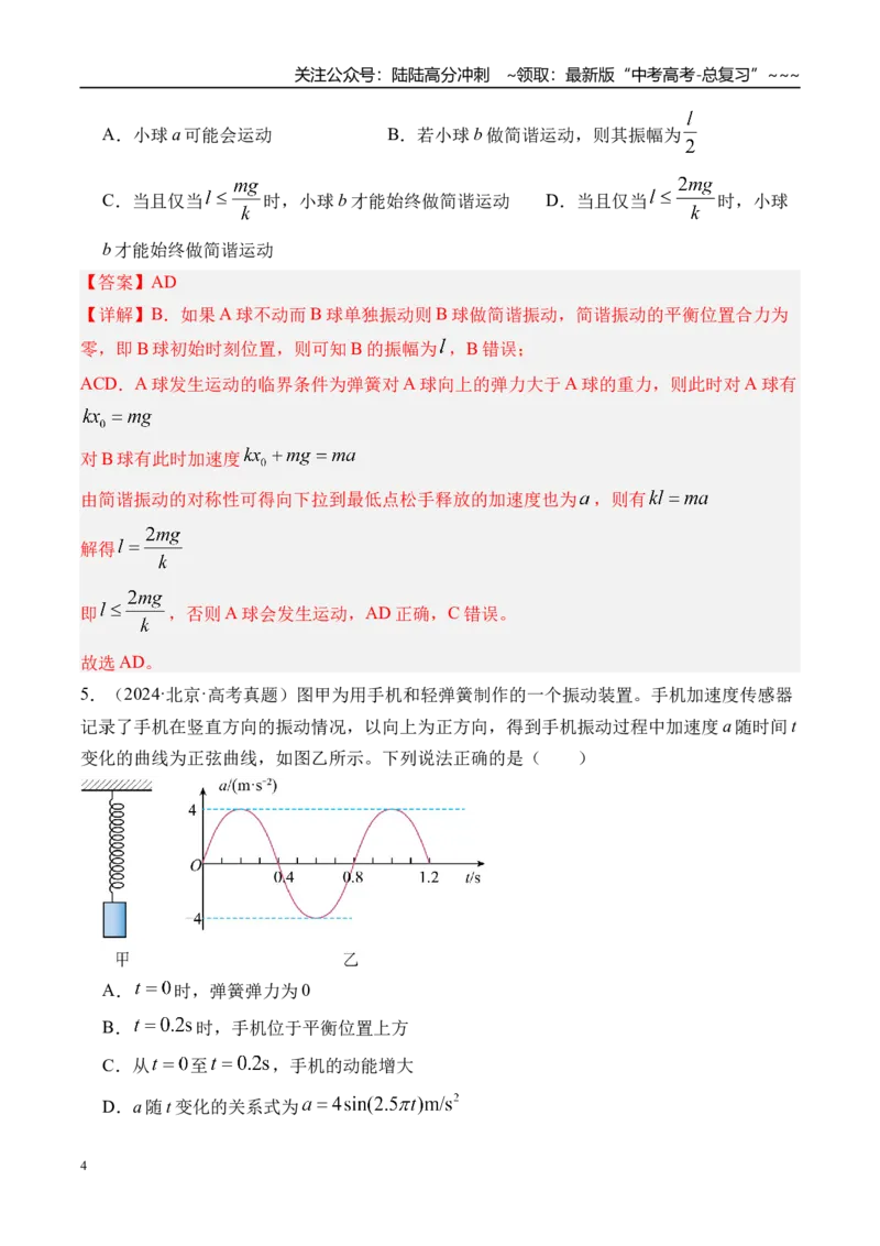 《第38讲机械振动-（练习）（教师版）_04-物理-高考总复习_一轮复习_2026年-物理高考一轮复习_2026年高考物理一轮复习精讲精练-G367_资料》第4页预览