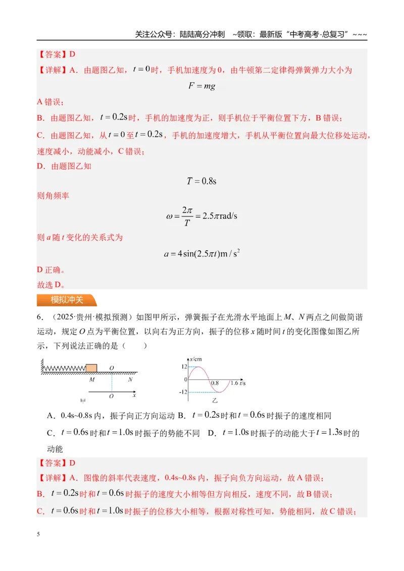 《第38讲机械振动-（练习）（教师版）_04-物理-高考总复习_一轮复习_2026年-物理高考一轮复习_2026年高考物理一轮复习精讲精练-G367_资料》第5页预览