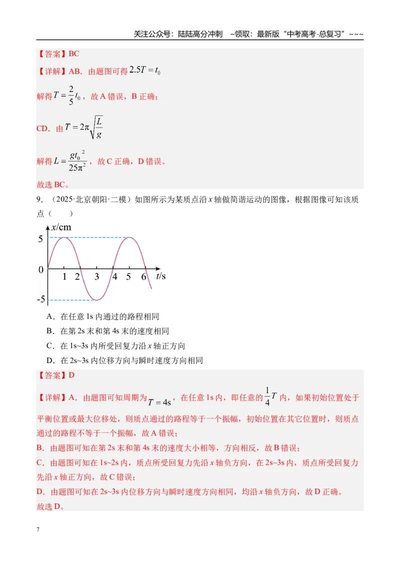 《第38讲机械振动-（练习）（教师版）_04-物理-高考总复习_一轮复习_2026年-物理高考一轮复习_2026年高考物理一轮复习精讲精练-G367_资料》第7页预览