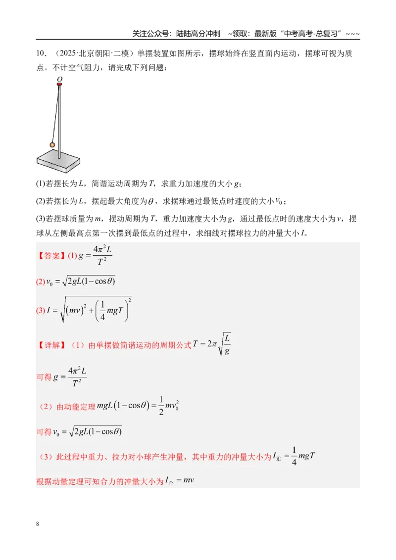 《第38讲机械振动-（练习）（教师版）_04-物理-高考总复习_一轮复习_2026年-物理高考一轮复习_2026年高考物理一轮复习精讲精练-G367_资料》第8页预览