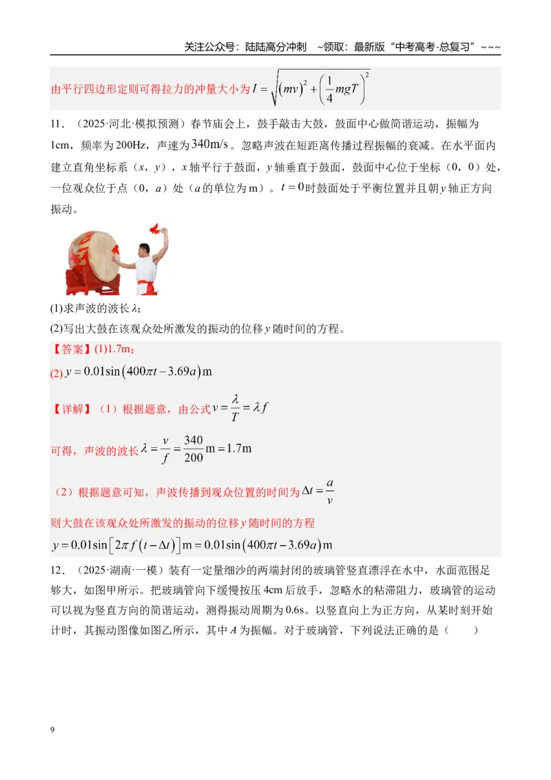 《第38讲机械振动-（练习）（教师版）_04-物理-高考总复习_一轮复习_2026年-物理高考一轮复习_2026年高考物理一轮复习精讲精练-G367_资料》第9页预览
