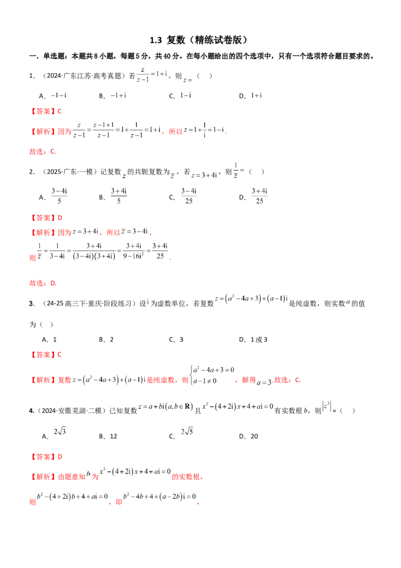 《1.3复数（精练）（试卷版）（教师版）_高考一二三轮复习_数学_2026年_2026年高考数学一轮复习一隅三反（新高考新题型）-G88_资料_2026版》第1页预览