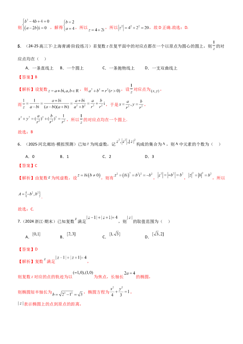 《1.3复数（精练）（试卷版）（教师版）_高考一二三轮复习_数学_2026年_2026年高考数学一轮复习一隅三反（新高考新题型）-G88_资料_2026版》第2页预览