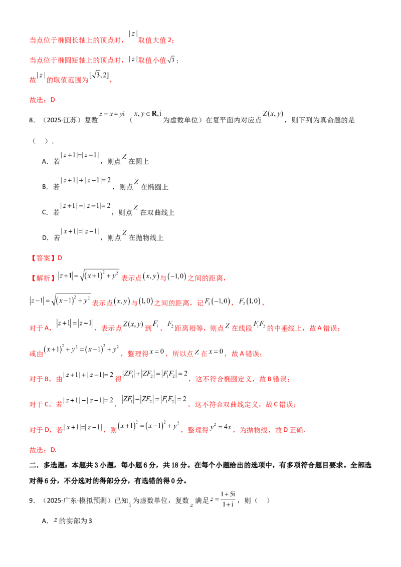 《1.3复数（精练）（试卷版）（教师版）_高考一二三轮复习_数学_2026年_2026年高考数学一轮复习一隅三反（新高考新题型）-G88_资料_2026版》第3页预览