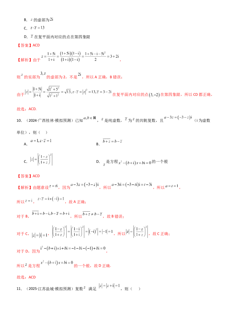 《1.3复数（精练）（试卷版）（教师版）_高考一二三轮复习_数学_2026年_2026年高考数学一轮复习一隅三反（新高考新题型）-G88_资料_2026版》第4页预览