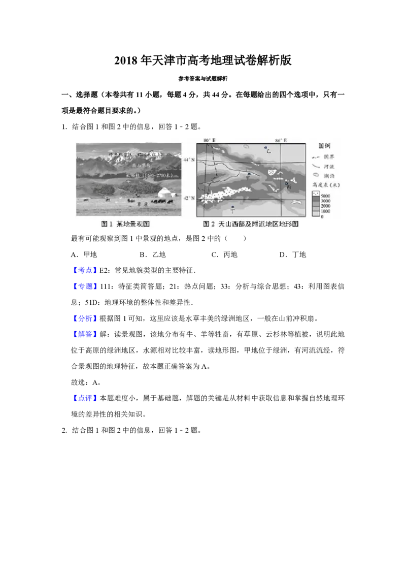 《2018年天津市高考地理试卷解析版(1)_地理_2027年高考地理专项复习_2008年-2026年地理高考真题-G427_2008-2020年高考_地方卷_天津高考地理08-21_A4word版_PDF版（赠送）》第1页预览