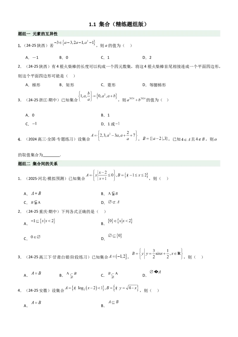 《1.1集合（精练）（题组版）（学生版）_高考一二三轮复习_数学_2026年_2026年高考数学一轮复习一隅三反（新高考新题型）-G88_资料_2026版》第1页预览