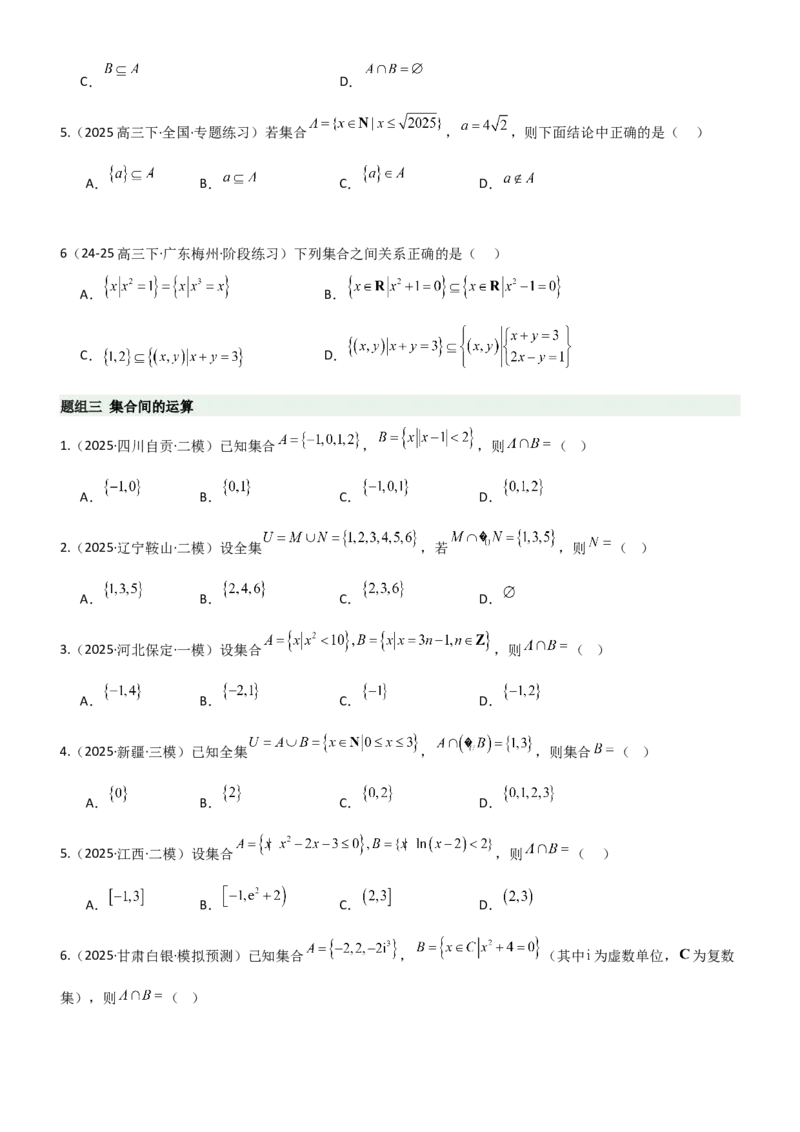 《1.1集合（精练）（题组版）（学生版）_高考一二三轮复习_数学_2026年_2026年高考数学一轮复习一隅三反（新高考新题型）-G88_资料_2026版》第2页预览