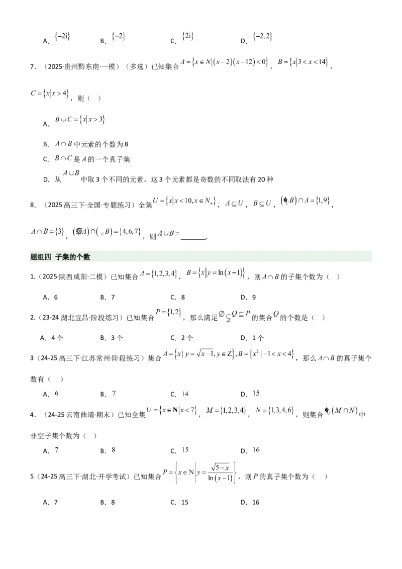 《1.1集合（精练）（题组版）（学生版）_高考一二三轮复习_数学_2026年_2026年高考数学一轮复习一隅三反（新高考新题型）-G88_资料_2026版》第3页预览