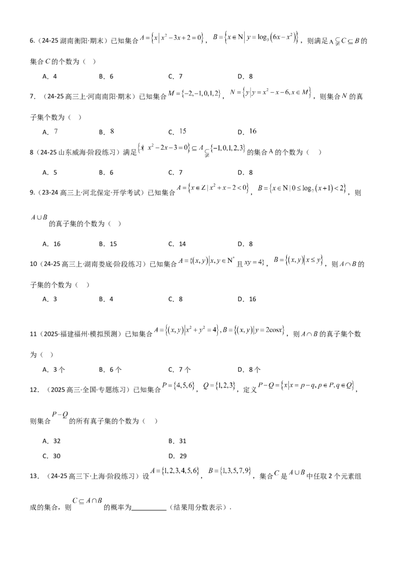 《1.1集合（精练）（题组版）（学生版）_高考一二三轮复习_数学_2026年_2026年高考数学一轮复习一隅三反（新高考新题型）-G88_资料_2026版》第4页预览