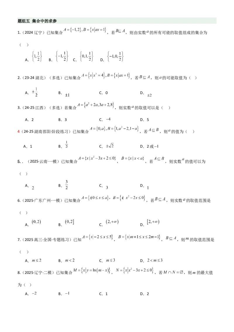 《1.1集合（精练）（题组版）（学生版）_高考一二三轮复习_数学_2026年_2026年高考数学一轮复习一隅三反（新高考新题型）-G88_资料_2026版》第5页预览