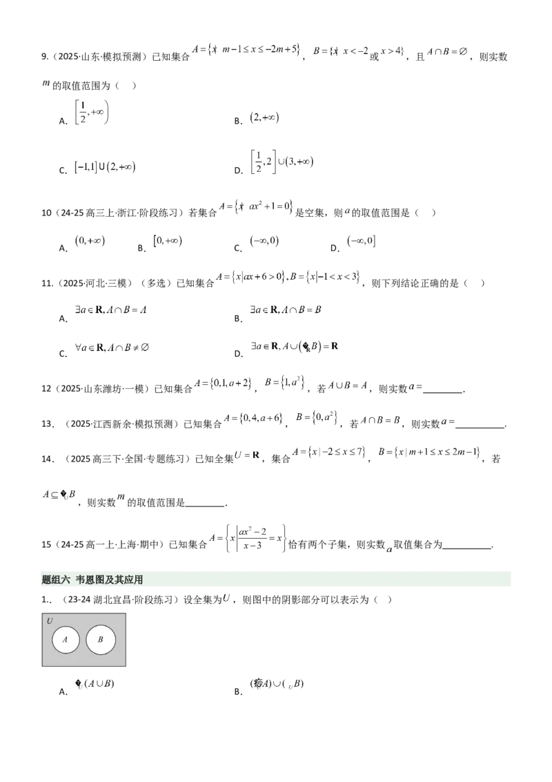 《1.1集合（精练）（题组版）（学生版）_高考一二三轮复习_数学_2026年_2026年高考数学一轮复习一隅三反（新高考新题型）-G88_资料_2026版》第6页预览