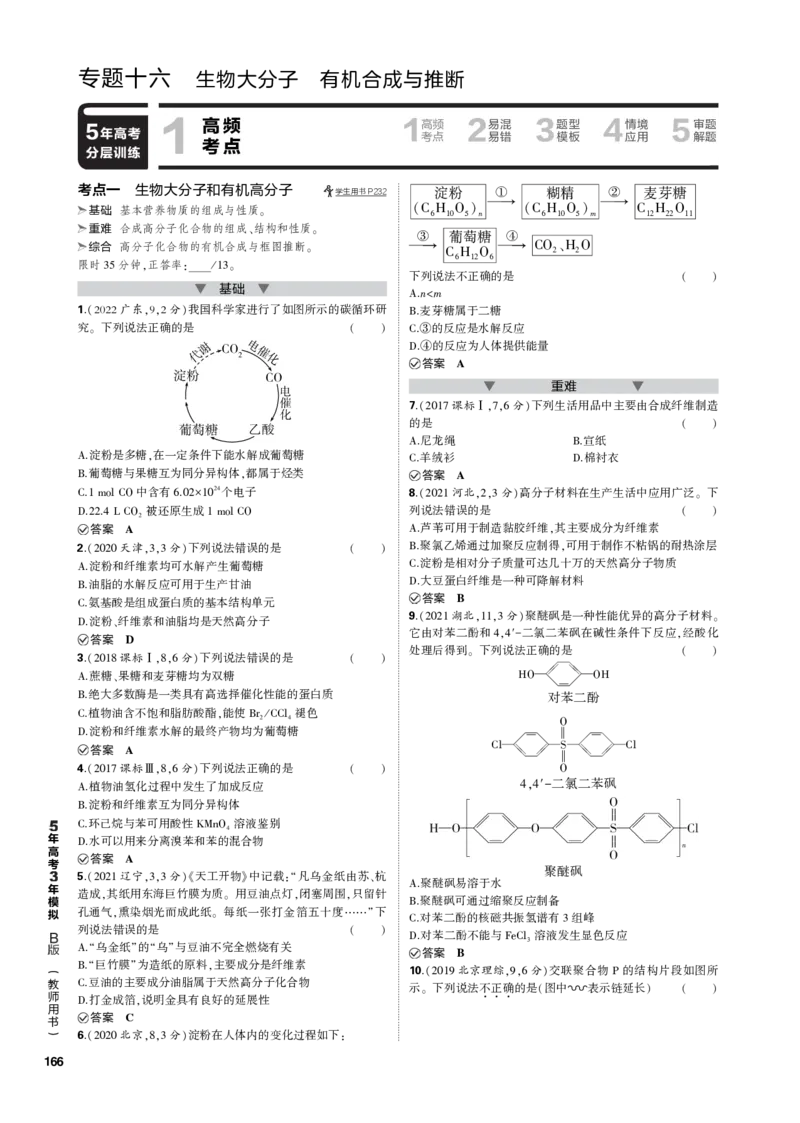 《1_专题十六　生物大分子　有机合成与推断_2023版教学资源包_2023版新高考新教材版选考总复习化学5·3B版_16_专题十六生物大分子　有机合成与推断_3_专题电子书》第1页预览