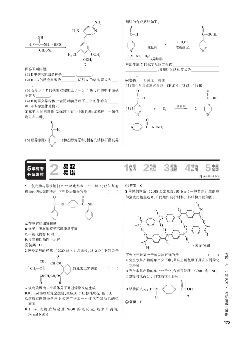 《1_专题十六　生物大分子　有机合成与推断_2023版教学资源包_2023版新高考新教材版选考总复习化学5·3B版_16_专题十六生物大分子　有机合成与推断_3_专题电子书》第10页预览