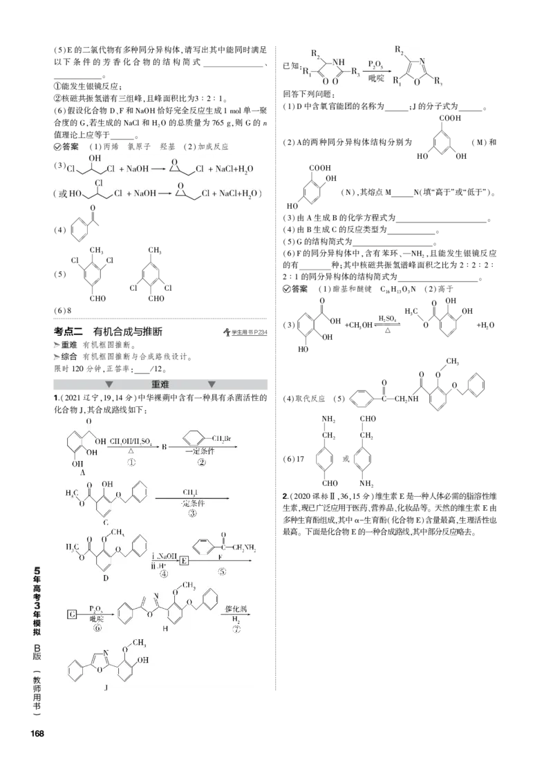 《1_专题十六　生物大分子　有机合成与推断_2023版教学资源包_2023版新高考新教材版选考总复习化学5·3B版_16_专题十六生物大分子　有机合成与推断_3_专题电子书》第3页预览