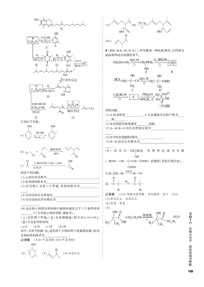 《1_专题十六　生物大分子　有机合成与推断_2023版教学资源包_2023版新高考新教材版选考总复习化学5·3B版_16_专题十六生物大分子　有机合成与推断_3_专题电子书》第4页预览