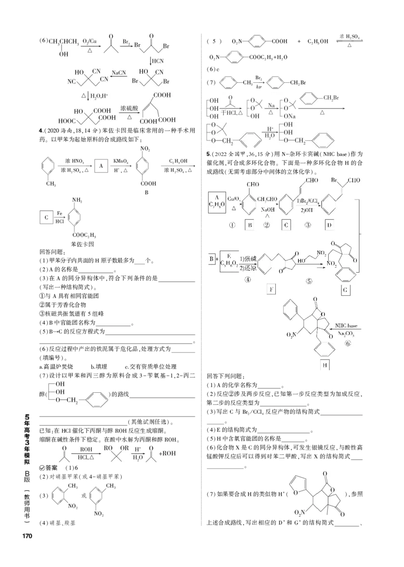 《1_专题十六　生物大分子　有机合成与推断_2023版教学资源包_2023版新高考新教材版选考总复习化学5·3B版_16_专题十六生物大分子　有机合成与推断_3_专题电子书》第5页预览