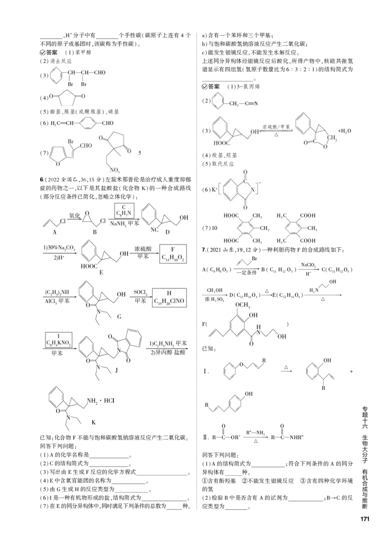 《1_专题十六　生物大分子　有机合成与推断_2023版教学资源包_2023版新高考新教材版选考总复习化学5·3B版_16_专题十六生物大分子　有机合成与推断_3_专题电子书》第6页预览
