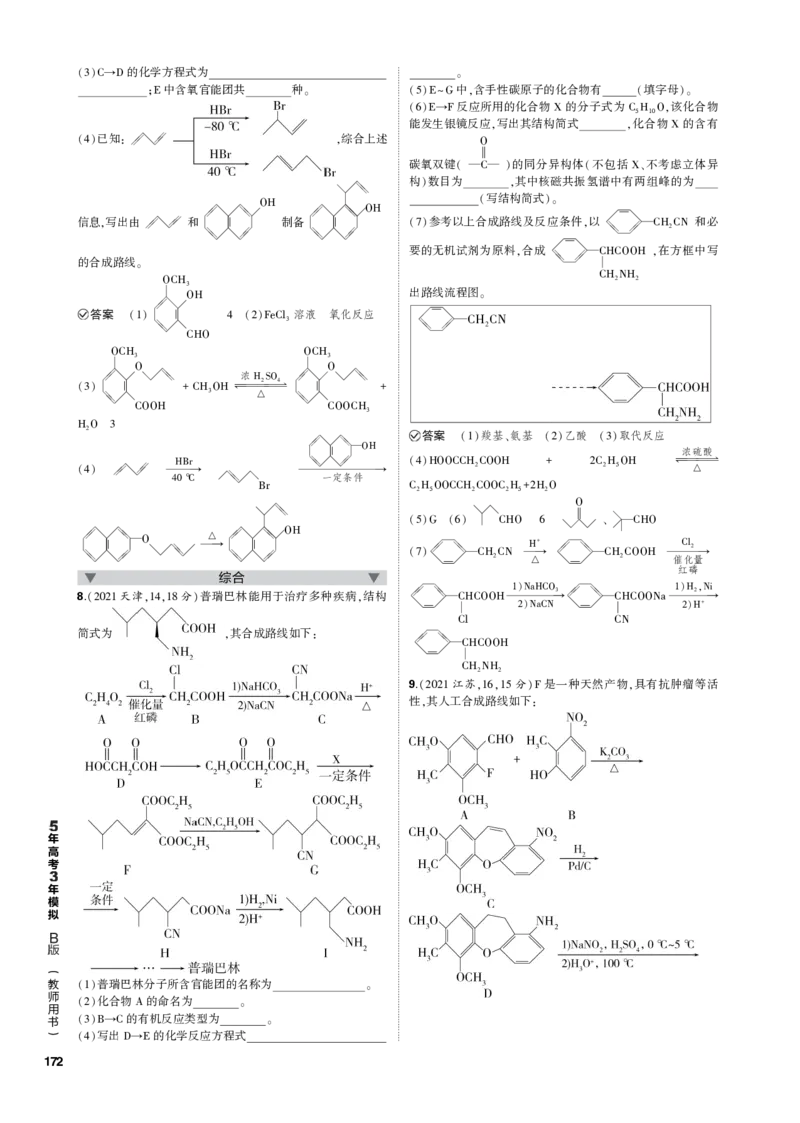 《1_专题十六　生物大分子　有机合成与推断_2023版教学资源包_2023版新高考新教材版选考总复习化学5·3B版_16_专题十六生物大分子　有机合成与推断_3_专题电子书》第7页预览