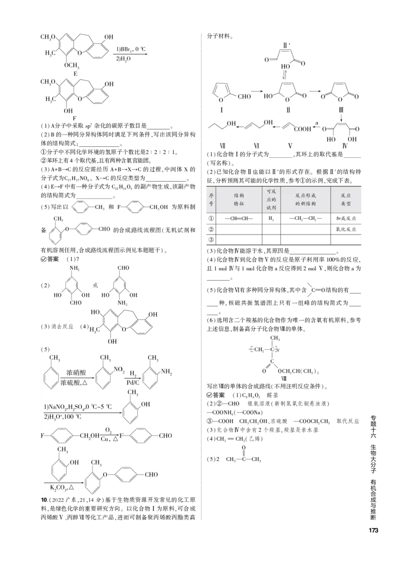 《1_专题十六　生物大分子　有机合成与推断_2023版教学资源包_2023版新高考新教材版选考总复习化学5·3B版_16_专题十六生物大分子　有机合成与推断_3_专题电子书》第8页预览