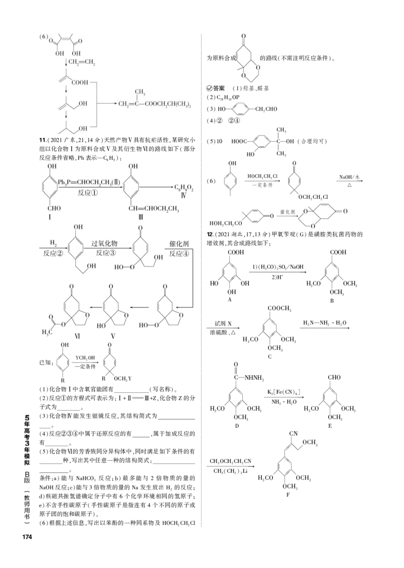 《1_专题十六　生物大分子　有机合成与推断_2023版教学资源包_2023版新高考新教材版选考总复习化学5·3B版_16_专题十六生物大分子　有机合成与推断_3_专题电子书》第9页预览