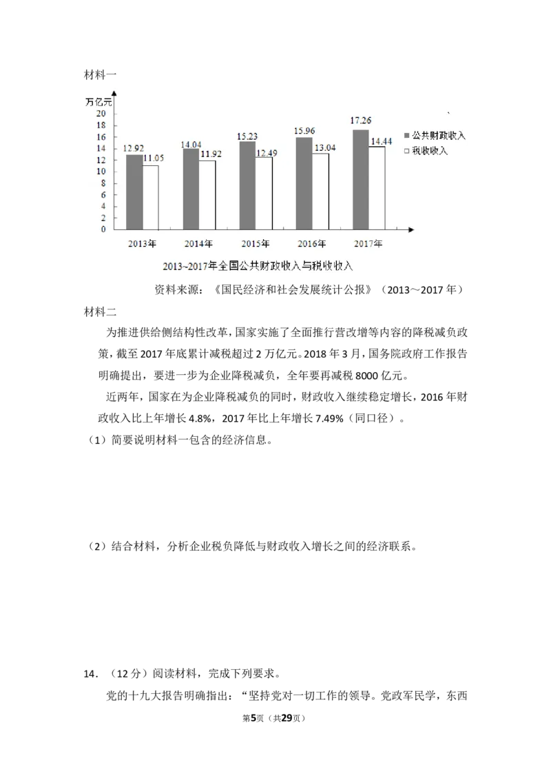 《2018年全国统一高考政治试卷（新课标ⅱ）（含解析版）_zheng治_2026年-政治高考专项复习_2008年-2025年政治高考真题_2008-2020年高考_全国卷_全国统一高考政治（新课标ⅱ）08-21_A4word版》第5页预览