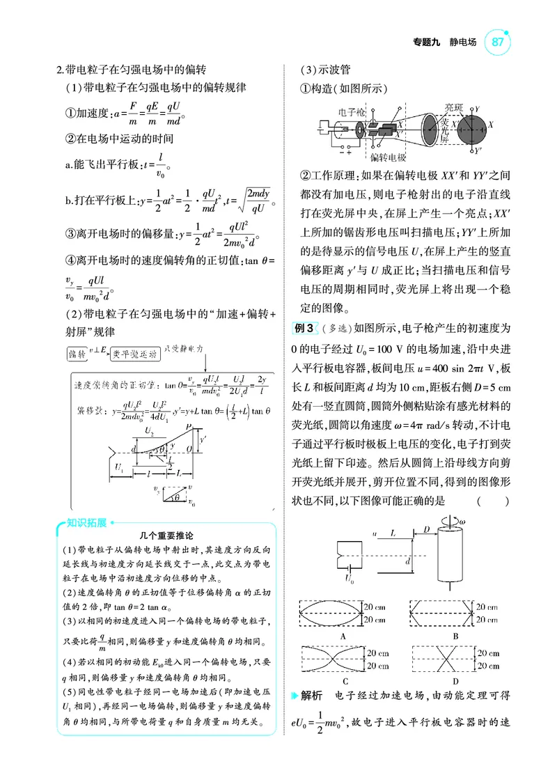《1_4.22025版5·3A版新高考版专题九教师用书pdf_2025版教学资源包_（总复习系列）2025版《5年高考3年模拟》新高考版A版（⭐全科）_2025版.新高考版.选考总复习.物理.5·3A版_专题九静电场》第7页预览
