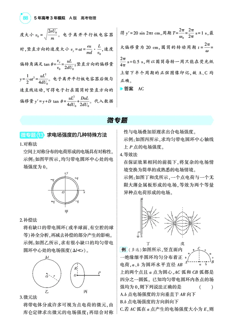 《1_4.22025版5·3A版新高考版专题九教师用书pdf_2025版教学资源包_（总复习系列）2025版《5年高考3年模拟》新高考版A版（⭐全科）_2025版.新高考版.选考总复习.物理.5·3A版_专题九静电场》第8页预览