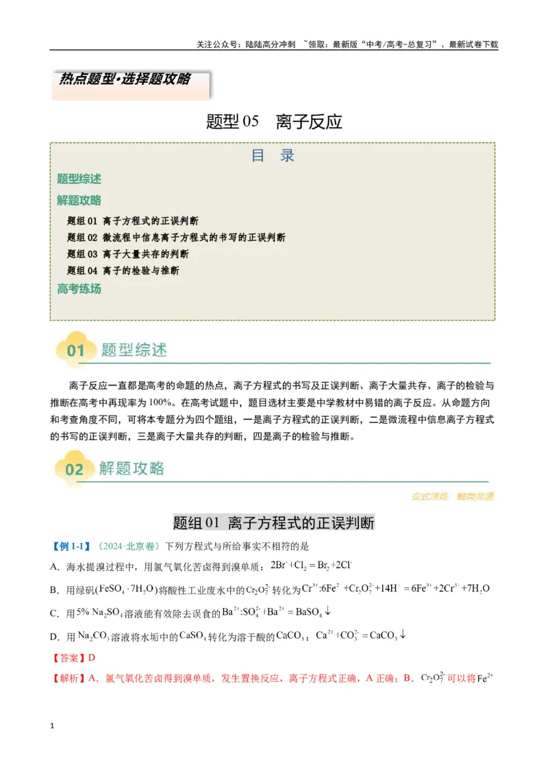《题型05离子反应-（新高考通用）（解析版）_05-化学-高考总复习_二轮复习_2025年_2025年高考化学二轮热点题型归纳与变式演练（新高考通用）》第1页预览