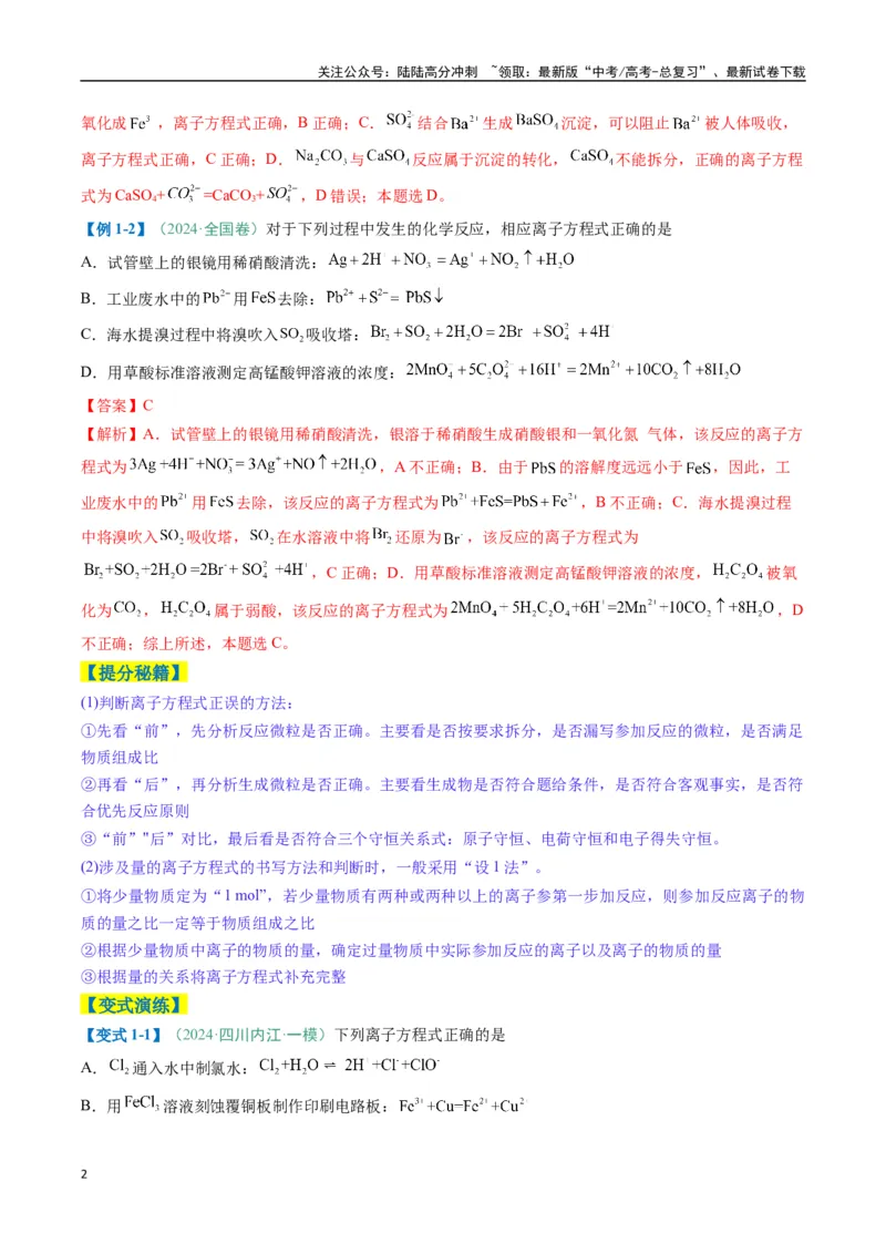 《题型05离子反应-（新高考通用）（解析版）_05-化学-高考总复习_二轮复习_2025年_2025年高考化学二轮热点题型归纳与变式演练（新高考通用）》第2页预览