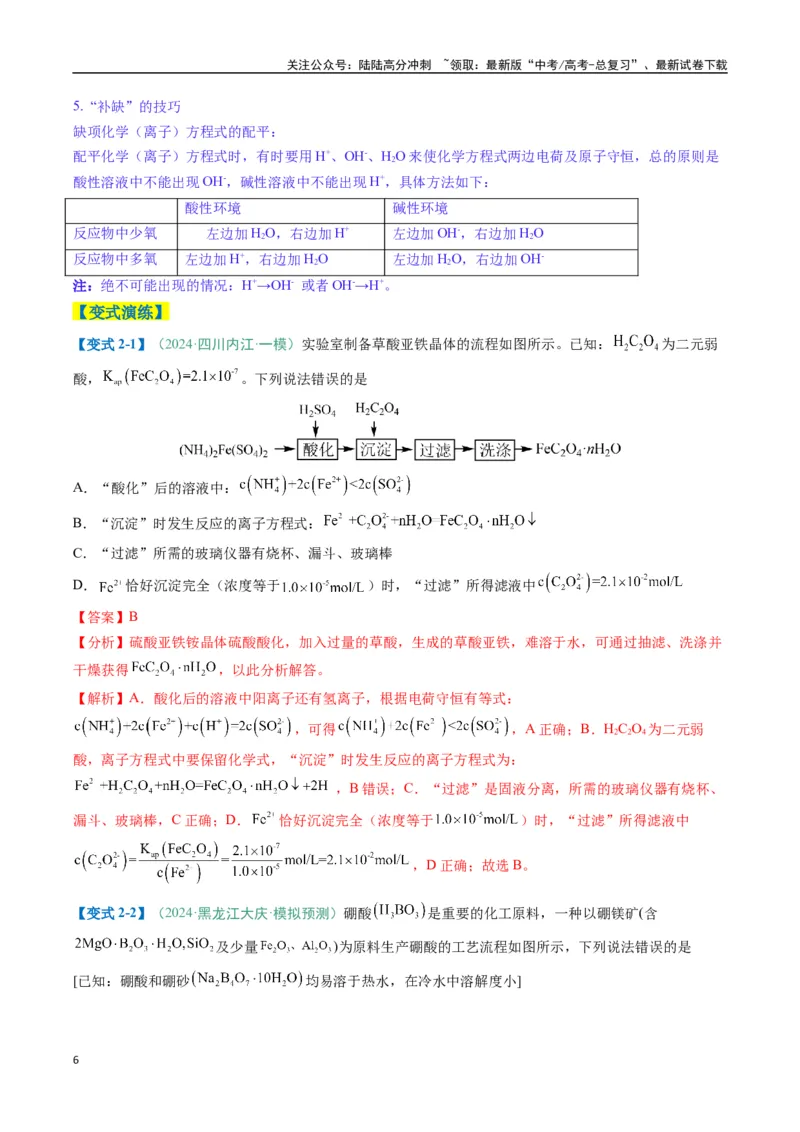 《题型05离子反应-（新高考通用）（解析版）_05-化学-高考总复习_二轮复习_2025年_2025年高考化学二轮热点题型归纳与变式演练（新高考通用）》第6页预览