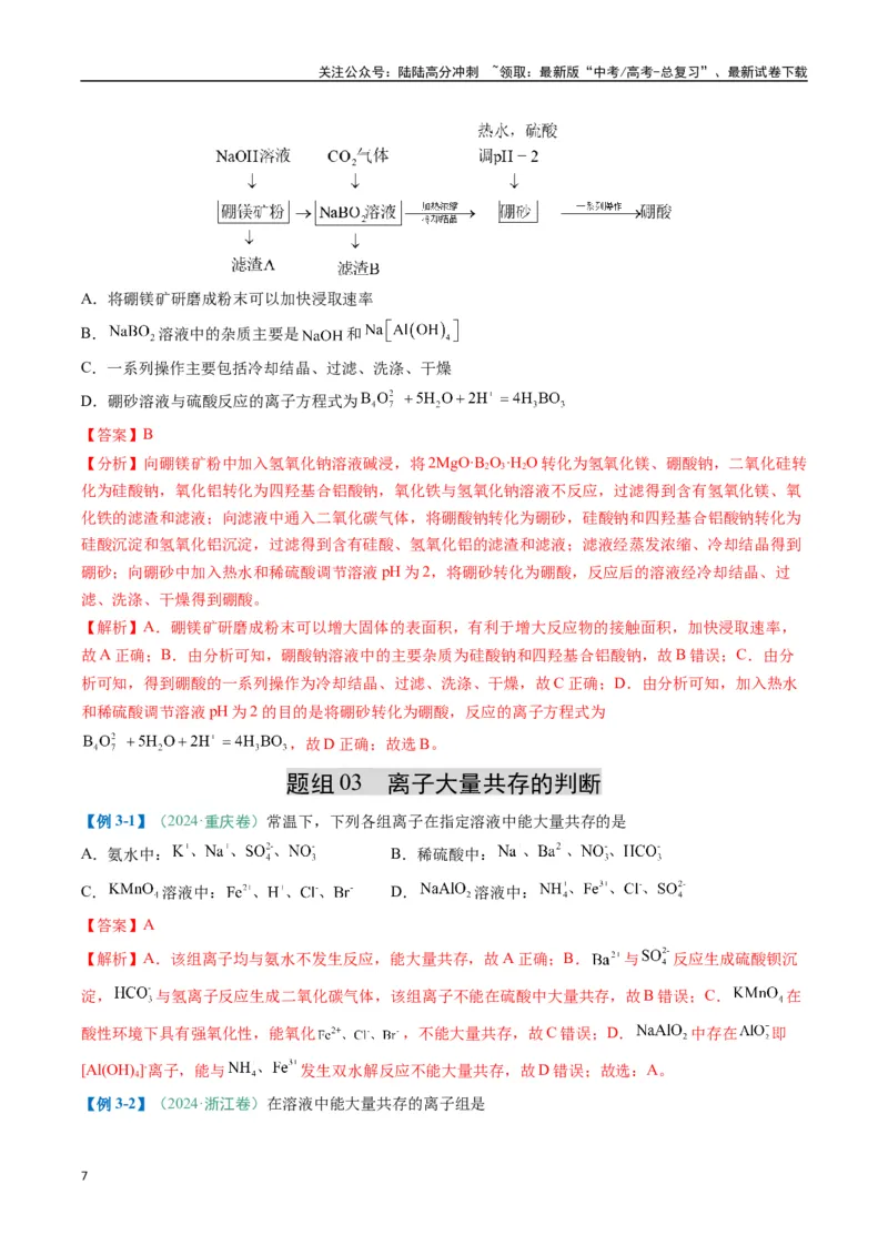 《题型05离子反应-（新高考通用）（解析版）_05-化学-高考总复习_二轮复习_2025年_2025年高考化学二轮热点题型归纳与变式演练（新高考通用）》第7页预览
