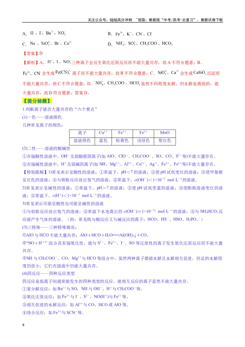 《题型05离子反应-（新高考通用）（解析版）_05-化学-高考总复习_二轮复习_2025年_2025年高考化学二轮热点题型归纳与变式演练（新高考通用）》第8页预览