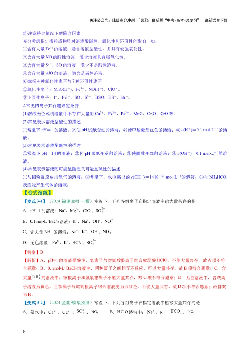 《题型05离子反应-（新高考通用）（解析版）_05-化学-高考总复习_二轮复习_2025年_2025年高考化学二轮热点题型归纳与变式演练（新高考通用）》第9页预览