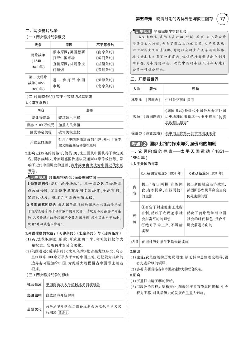 《1_5.2025版5·3版通史版教师用书PDF_2025版教学资源包_（总复习系列）2025版《5年高考3年模拟》新高考版B版（⭐全科）_2025版.新高考新教材版.高考总复习.通史.5·3B版_模块二中国近现代史_276》第2页预览