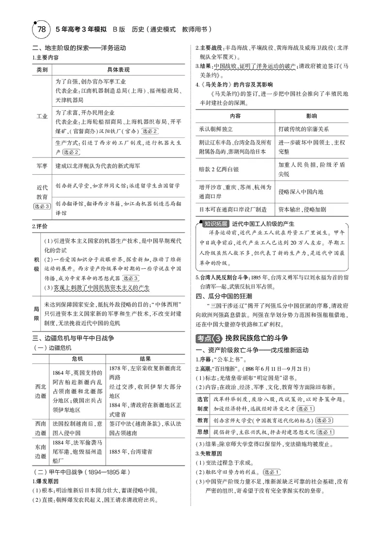 《1_5.2025版5·3版通史版教师用书PDF_2025版教学资源包_（总复习系列）2025版《5年高考3年模拟》新高考版B版（⭐全科）_2025版.新高考新教材版.高考总复习.通史.5·3B版_模块二中国近现代史_276》第3页预览