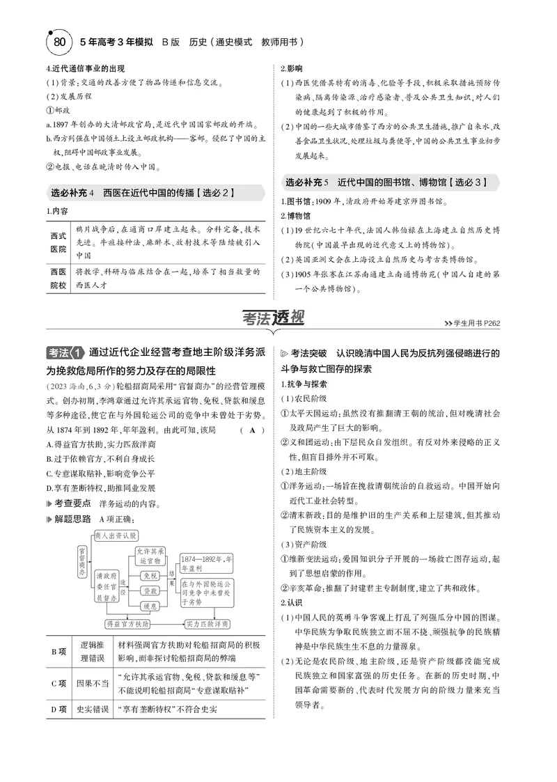 《1_5.2025版5·3版通史版教师用书PDF_2025版教学资源包_（总复习系列）2025版《5年高考3年模拟》新高考版B版（⭐全科）_2025版.新高考新教材版.高考总复习.通史.5·3B版_模块二中国近现代史_276》第5页预览