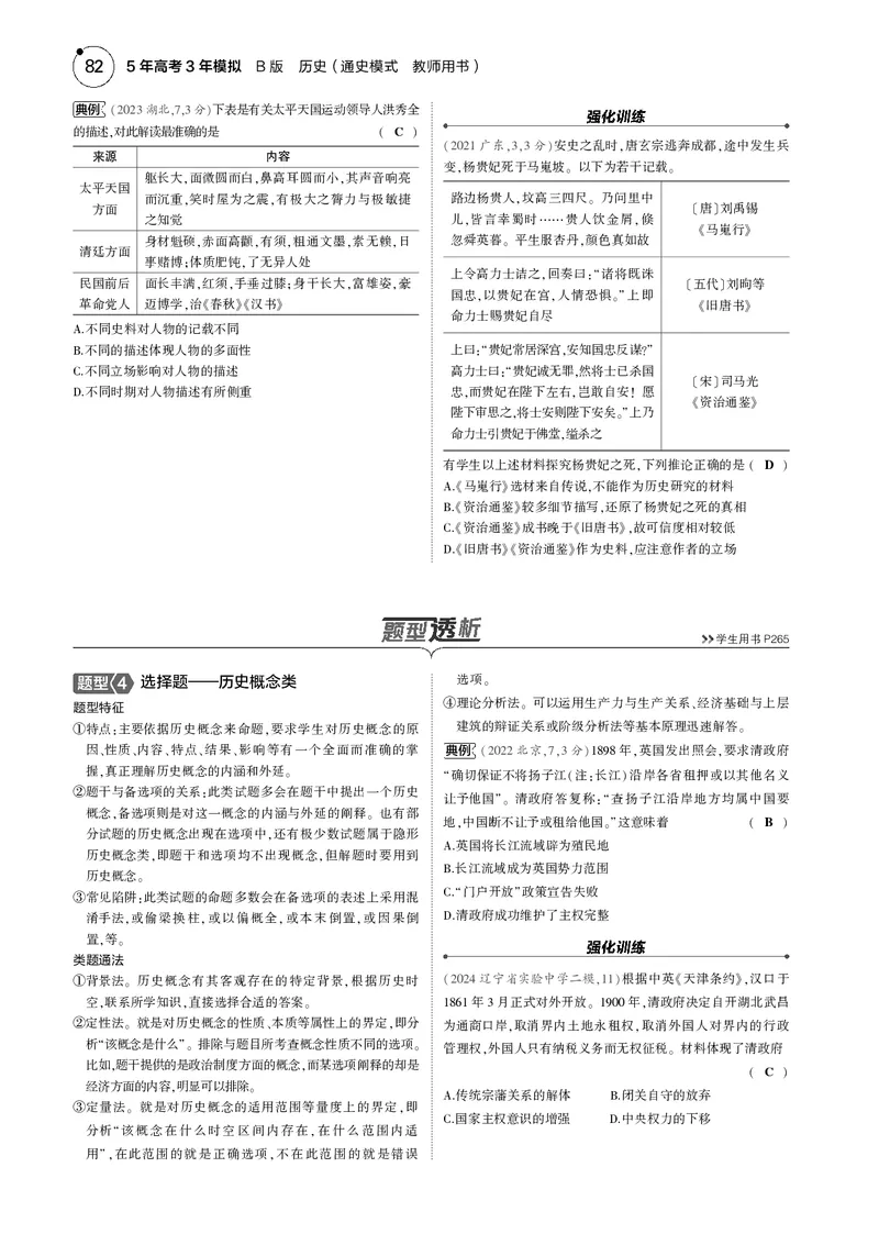 《1_5.2025版5·3版通史版教师用书PDF_2025版教学资源包_（总复习系列）2025版《5年高考3年模拟》新高考版B版（⭐全科）_2025版.新高考新教材版.高考总复习.通史.5·3B版_模块二中国近现代史_276》第7页预览
