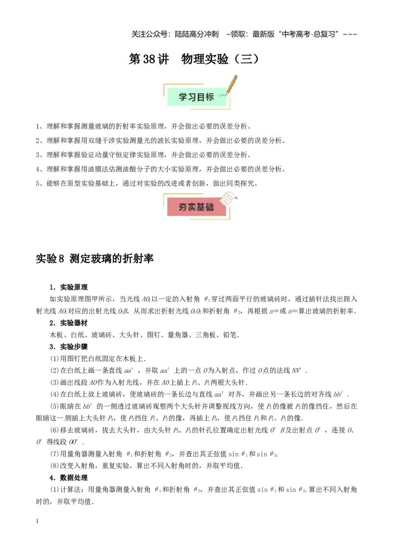 《第38讲物理实验（三）（教师版）_04-物理-高考总复习_一轮复习_2026年-物理高考一轮复习_2026年高考物理一轮复习考点精讲精练（全国通用）-G346_资料_2026版》第1页预览