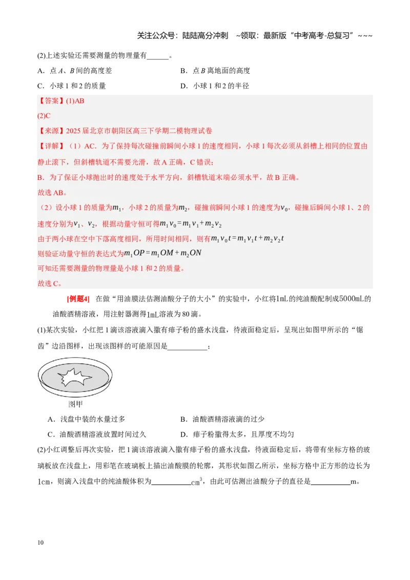 《第38讲物理实验（三）（教师版）_04-物理-高考总复习_一轮复习_2026年-物理高考一轮复习_2026年高考物理一轮复习考点精讲精练（全国通用）-G346_资料_2026版》第10页预览