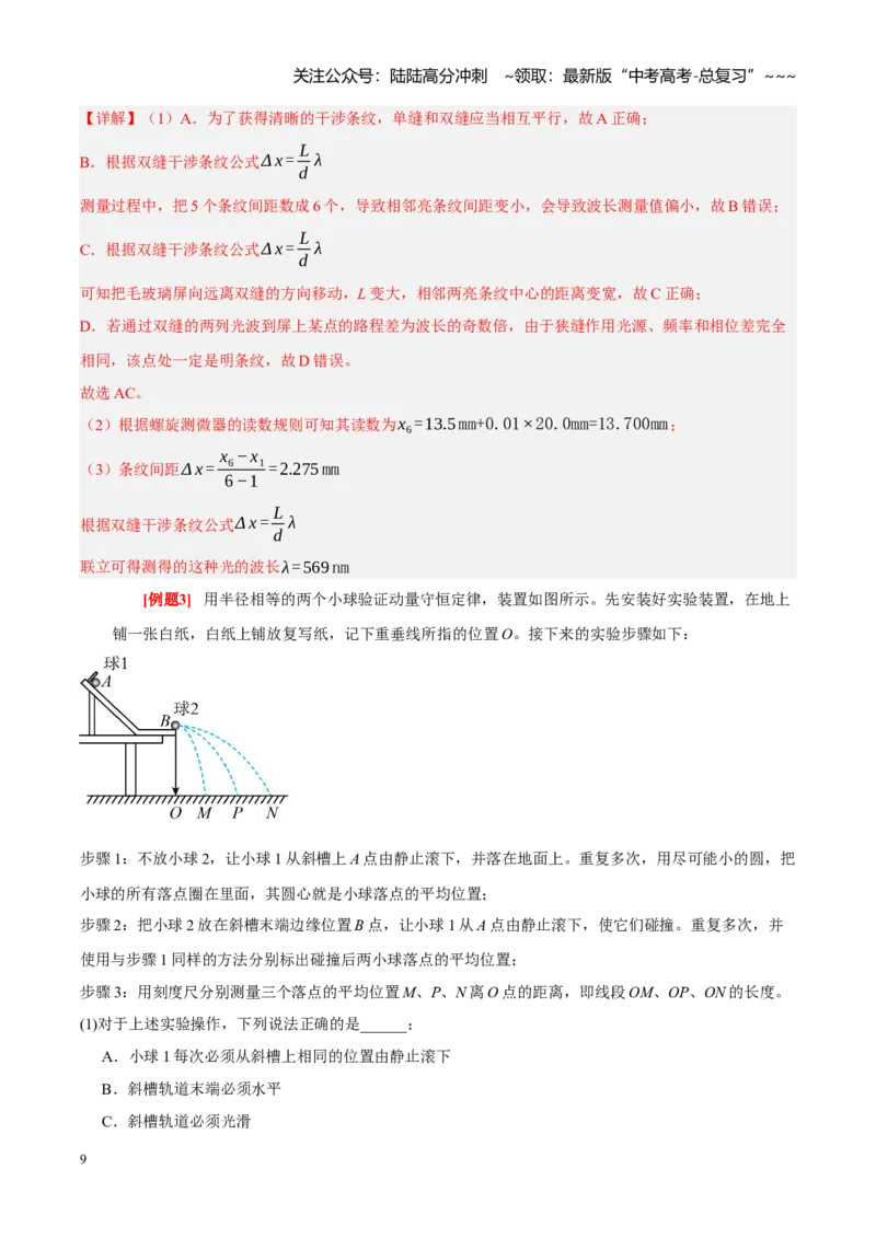 《第38讲物理实验（三）（教师版）_04-物理-高考总复习_一轮复习_2026年-物理高考一轮复习_2026年高考物理一轮复习考点精讲精练（全国通用）-G346_资料_2026版》第9页预览