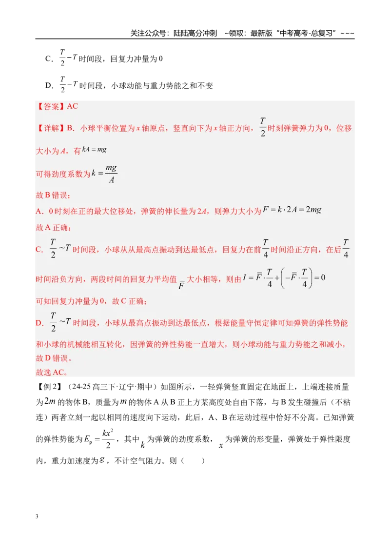 《第38讲机械振动-（讲义）（教师版）_04-物理-高考总复习_一轮复习_2026年-物理高考一轮复习_2026年高考物理一轮复习精讲精练-G367_资料》第3页预览