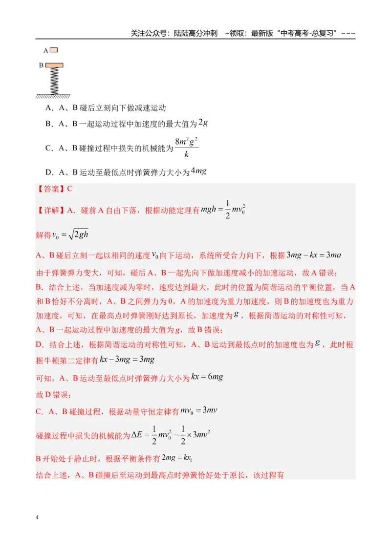 《第38讲机械振动-（讲义）（教师版）_04-物理-高考总复习_一轮复习_2026年-物理高考一轮复习_2026年高考物理一轮复习精讲精练-G367_资料》第4页预览