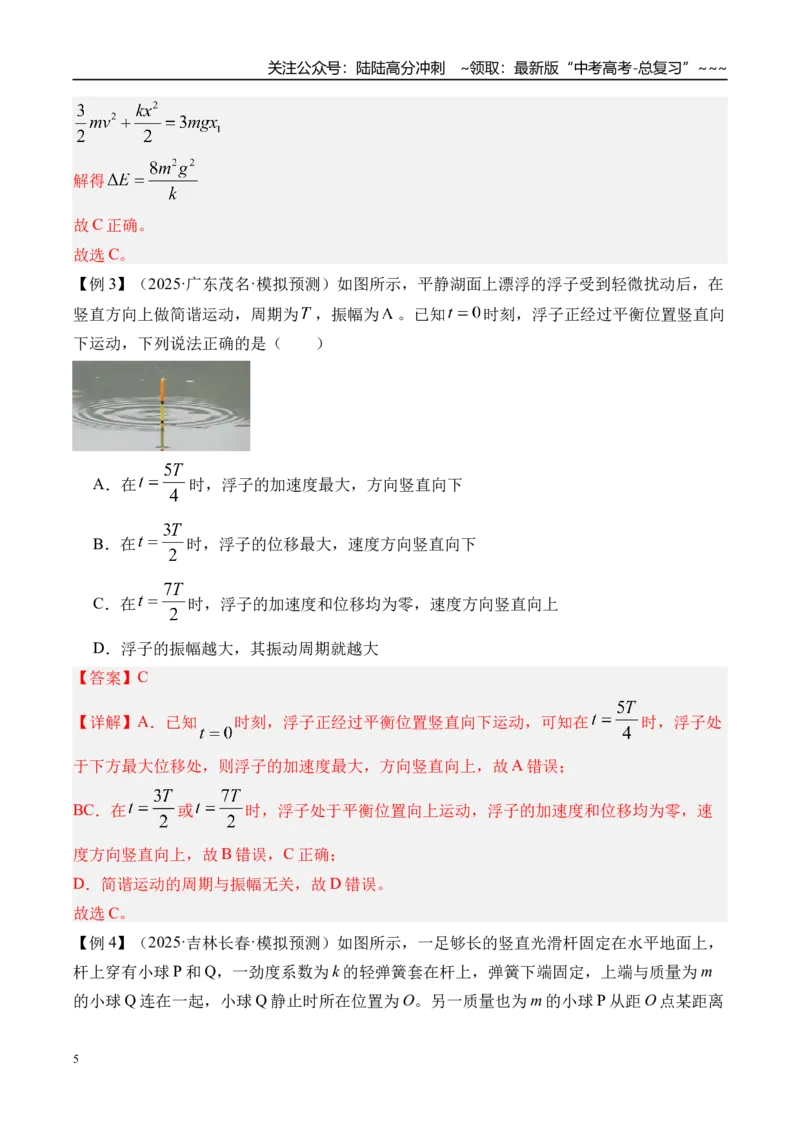 《第38讲机械振动-（讲义）（教师版）_04-物理-高考总复习_一轮复习_2026年-物理高考一轮复习_2026年高考物理一轮复习精讲精练-G367_资料》第5页预览