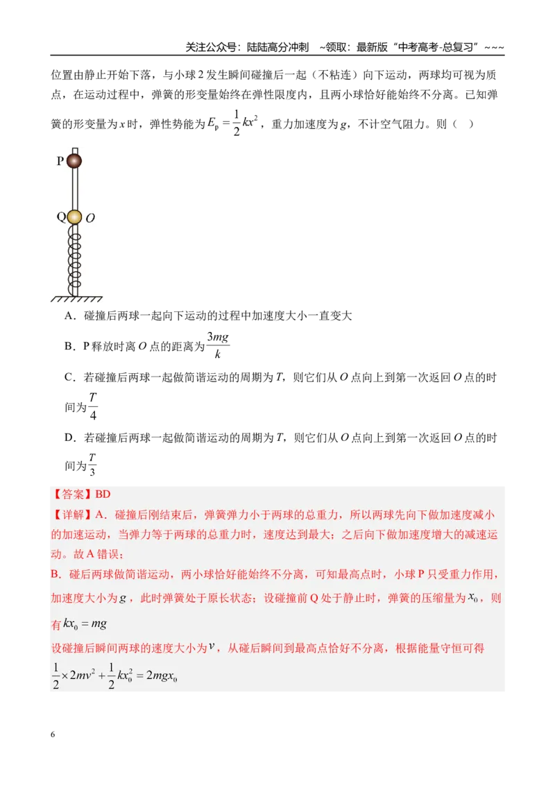 《第38讲机械振动-（讲义）（教师版）_04-物理-高考总复习_一轮复习_2026年-物理高考一轮复习_2026年高考物理一轮复习精讲精练-G367_资料》第6页预览