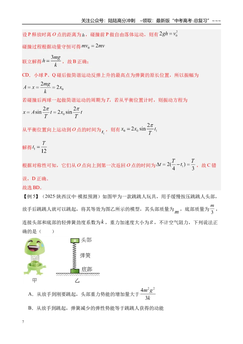 《第38讲机械振动-（讲义）（教师版）_04-物理-高考总复习_一轮复习_2026年-物理高考一轮复习_2026年高考物理一轮复习精讲精练-G367_资料》第7页预览